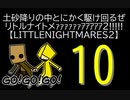 【LITTLENIGHTMARES2】土砂降りの中とにかく駆け回るぜリトルナイトメｧｧｧｧｧｧｱｱｱｱｱ2!!!!!【10】