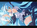 君とサンライズ/初音ミク　