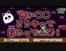 【切り抜き】無いもの一番搾り【いい大人達】