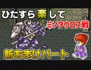 ひたすら楽してＦＦ５ 新おまけパート② ミノタウロス戦