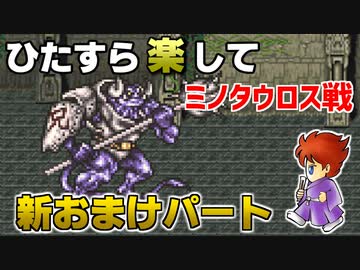 ひたすら楽してＦＦ５ 新おまけパート② ミノタウロス戦