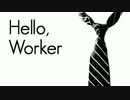 Hello, Worker / つむぎ【歌ってみた】