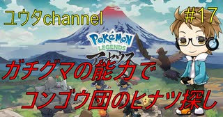 【switch】ポケットモンスターLEGENDSアルセウス#17【実況プレイ】