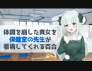体調を崩した貴女を保健室の先生が看病してくれる百合シチュエーションボイス