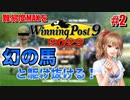 【ウイニングポスト9 2022】難易度MAXを幻の馬と駆け抜ける！#2【早世馬】【エディットデータDL有】
