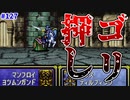 【FE聖戦の系譜】ゴリ押しでじじいを倒す！！【実況プレイ】#127