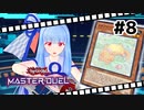 【遊戯王マスターデュエル】葵ちゃんは列車でガタンゴトンしたい #8【VOICEROID実況プレイ】