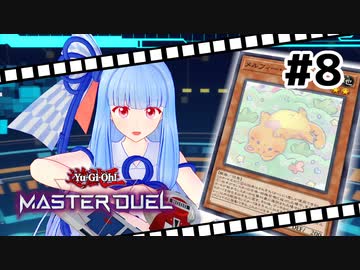 【遊戯王マスターデュエル】葵ちゃんは列車でガタンゴトンしたい #8【VOICEROID実況プレイ】