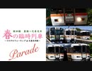 【JR東海】飯田線 春の臨時列車パレード 〜さわやかウォーキング at 元善光寺駅〜