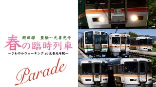 【JR東海】飯田線 春の臨時列車パレード 〜さわやかウォーキング at 元善光寺駅〜