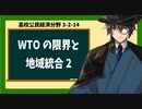 高校公民経済分野3-2-14／WTOの限界と地域統合2