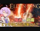 【ELDEN RING】ラニ様に似合うのは魔術か祈祷か【エルデンリング VOICEROID&A.I.VOICE実況】