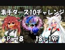 【トルネコ3】素手ダース10チャレンジ_Part8