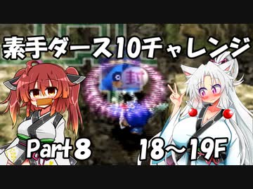 【トルネコ3】素手ダース10チャレンジ_Part8