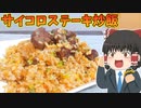 【お肉ゴロゴロボリューミー】サイコロステーキチャーハンを作ったぞ！【ゆっくり料理】