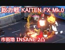 【ブルーアーカイブ】ブルアカ 総力戦 市街地 KAITEN FX Mk.0 INSANE 2凸 21,991,356Pt