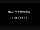 【Vtuber】現在の『Vtuber四天王』って誰だと思う？【2ch 5ch なんj まとめ】