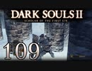【DARK SOULS2 SCHOLAR OF THE FIRST SIN】1をプレイしてからのダークソウル2 part109【初見実況】