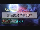 【Stellaris Ver3.4.3】断固たるステラリスプレイ４話