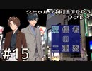 クトゥルフ神話TRPGリプレイ「狂信者の二重奏」Part15【ゆっくりTRPG】