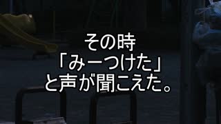 【意味が分かると怖い話】かくれんぼ