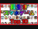 【Youtube150万再生】ご長寿 スマホゲームランキング Top10【最長記録更新中】【サービス継続中】