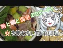 【料理】セビーチェ作るよっ！【VTuber】