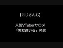 人気VTuberサロメ「男友達いる」発言【2ch 5ch なんj まとめ】