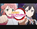 【虹ヶ咲】ラブライブレード 侑かく編 OP【鬼滅パロ】