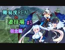 【サキュラプMOD】難易度REAL de 遊技場＃５【ゆっくり】