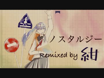 ノスタルジー Remixed by 紺