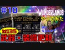 やってみた #10【ワンダーランズ】カオスレベル３５でカオスチャンバー周回するのは楽にならないのか？：グレイヴボーン＋スポア・ウォーデン