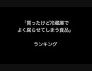 「買ったけど冷蔵庫でよく腐らせてしまう食品」ランキング【2ch 5ch なんj まとめ】