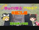 【実写】リアルゆっくり学ぶアウトドア　火起こし編