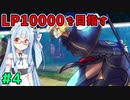 【スト5】ファルケでLP10000を目指すアカネちゃん 第4話【VOICEROID実況】
