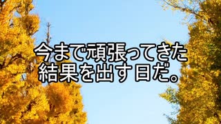 【意味が分かると怖い話】大学受験