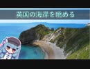【英国の海岸】ゆったり英国を眺めましょう#2