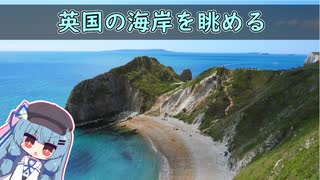 【英国の海岸】ゆったり英国を眺めましょう#2