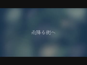 【初音ミク】雨降る街へ【オリジナル曲】
