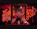 『酔いどれ知らず』をハスキーボイスで歌ってみた【ありを】