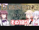 [ELDEN RING]OИEちゃんがのんびりエルデの王を目指す その107 [VOICEROID CeVIO COEIROINK実況]