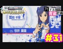 敏腕P初めての765プロ育成計画　アイドルマスター ワンフォーオールをプレイpart31【実況】