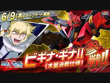 【EXVS2XB第11弾追加機体】ビギナ・ギナⅡ（木星決戦仕様）『機動戦士ガンダム エクストリームバーサス２ クロスブースト』第11弾 追加リリース機体紹介PV