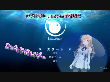 【STインディー・同人ゲーム祭り】ささらのLumione探訪記 【CeVIO AI実況】