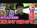 【入手困難】品薄状態のヤクルト1000見つけるまで帰れませんしたら破産したんだがｗｗｗｗｗｗ