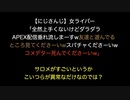 【にじさんじ】女ライバー「全然上手くないけどダラダラAPEX配信垂れ流しまーすw友達と遊んでるところ見てくださーいw」サロメがすごいというかこいつらが異常なだけなのでは？