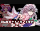 意味が分かると怖い茶番～レミィの美味しい肉料理～【ゆっくり茶番劇】