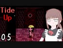 【Tide Up】part5巨人【意味深系ホラー】