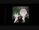 【よくばり／Ayase】2人で歌ってみた！