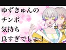 ゆずきゅんのチンポ気持ちよすぎでしょ！